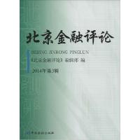 正版新书]北京金融评论(2014年第3辑)《北京金融评论》编辑部