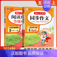 答题模板+同步作文[五年级上册] 小学五年级 [正版]2024秋新版同步作文五年级上册人教语文小学生5年级下册同步作文选