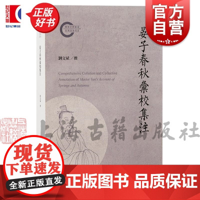 晏子春秋汇校集注 刘文斌整理吴鼒本为校勘底本集注晏子春秋汇校上海古籍出版社先秦典籍正版图书籍