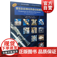 管乐队标准化热身训练教程·次中音萨克斯管
