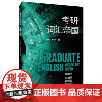 考研词汇帝国