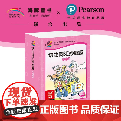 培生词汇妙趣屋 第三辑 培生教育集团 著 少儿英语