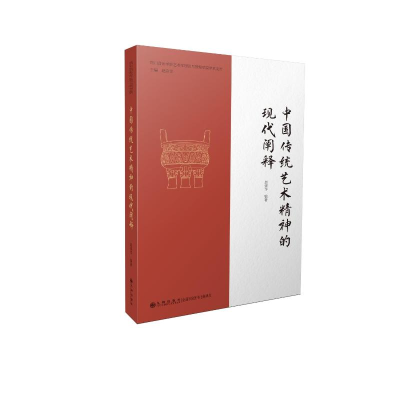 正版新书]中国传统艺术精神的现代阐释赵崇华9787522512150