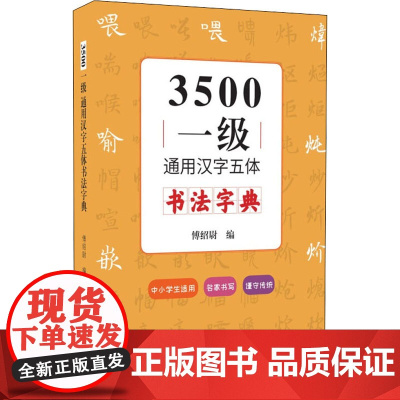 3500一级通用汉字五体书法字典