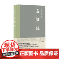 五杂组 谢肇淛 著 历史