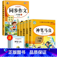 [全6册]二下快乐读书吧+同步作文 [正版]神笔马良二年级下册必读的课外书注音版全套5册七色花一起长大的玩具快乐读书吧二