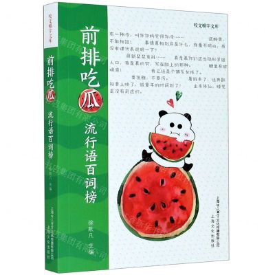 [N]前排吃瓜(流行语百词榜)/咬文嚼字文库-9787553520131