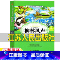 柳林风声[江苏人民出版社] [正版]柳林风声江苏人民出版社书小学生课外阅读原版原著完整版三年级四年级五六年级上下册通用必