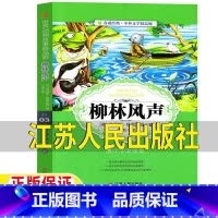 柳林风声[江苏人民出版社] [正版]柳林风声江苏人民出版社书小学生课外阅读原版原著完整版三年级四年级五六年级上下册通用必