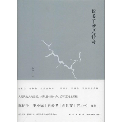 [M]说多了就是传奇-9787513313889