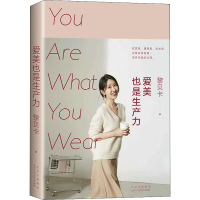 醉染图书爱美也是生产力9787530222287