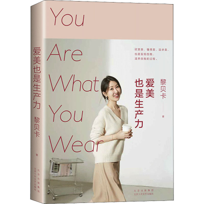 醉染图书爱美也是生产力9787530222287