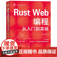 正版 Rust Web编程从入门到实战 廖显东 9787111774860 机械工业出版社 教材