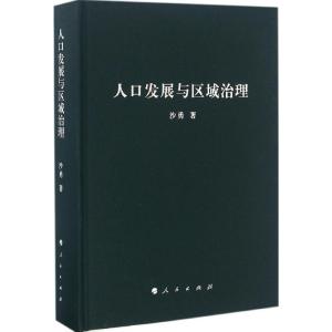 正版新书]人口发展与区域治理沙勇9787010157436