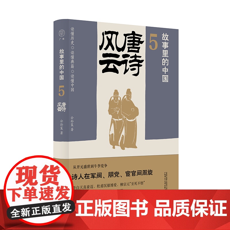 广雅·故事里的中国5 唐诗风云 公孙策/著 历史 历史普及读物 唐诗 安史之乱 广西师范大学出版社