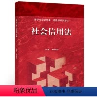 [正版]社会信用法 刘宗胜 主编 9787040565997 高等教育出版社图书籍