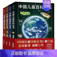 中国儿童百科全书 [正版]中国儿童百科全书 第三版全套4册 科学技术 地球家园 人类社会 文化生活 中国青少年儿童中小学