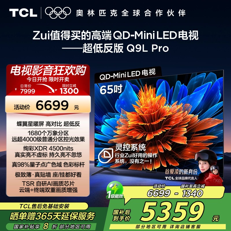 TCL电视 65Q9L Pro 65英寸 QD-Mini LED 蝶翼星曜屏 万象分区 绚彩XDR 4500nits超薄