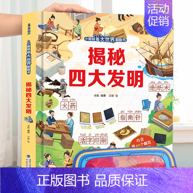 揭秘四大发明❤眼镜 [正版]揭秘古诗词 揭秘系列儿童翻翻书3d立体书3-6-8-10岁以上太空海洋恐龙宇宙人体汽车交