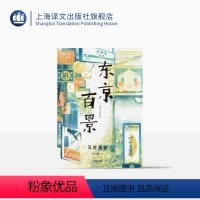 [正版]东京百景 又吉直树著 毛丹青译 处女作火花 芥川奖获奖者随笔集 同名日剧创作原点 太宰治迷弟 东京生活 精装