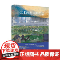 艺术改变你的生活 苏茜·霍奇 著 艺术理论
