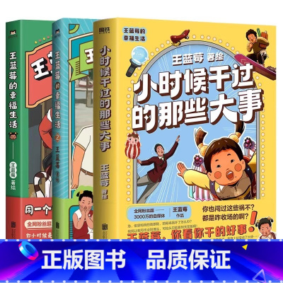 [全3册]王蓝莓的幸福生活+小时候干过的那些大事 [正版]王蓝莓新书 签名版 赠冰箱贴小时候干过的那些大事 224页全新