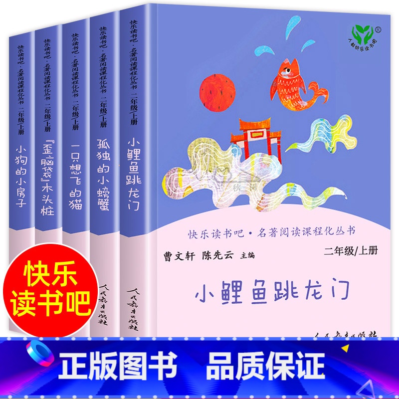 人教版[快乐读书吧 二年级上册]全套5本 [正版]快乐读书吧二年级上册小鲤鱼跳龙门孤独的小螃蟹一只想飞的猫小狗小房子歪脑