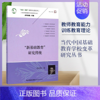 [正版] 新基础教育研究传统(当代中国基础教育学校变革研究丛书)教师教育能力训练教育理论书教育实践教学管理书籍 福建教育