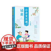 6年级读霸.小古文日课许丽伟小学教材上海教育出版社正版