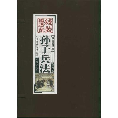 正版新书]线装国学馆---孙子兵法《线装国学馆》编委会978751460