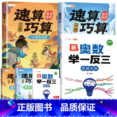 ❤️[数学绝招]举一反三✚速算巧算 小学四年级 [正版]2023新版小学奥数举一反三人教版一年级二年级三五六四年级2年级