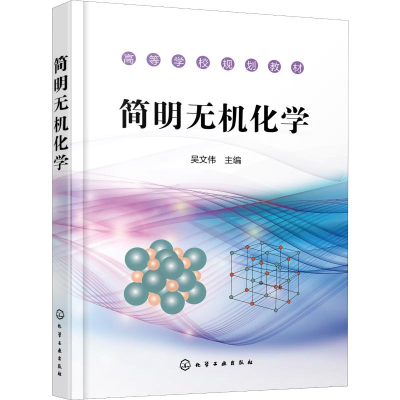 [M]简明无机化学-9787122344991