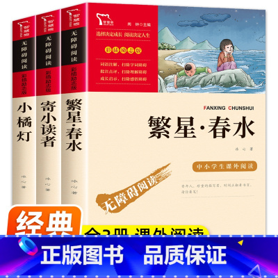 [3本] 冰心三部曲 [正版]繁星春水 冰心 书籍 三下四年级下册必读的课外书 小学现代诗冰心儿童文学全集现代诗歌精选书