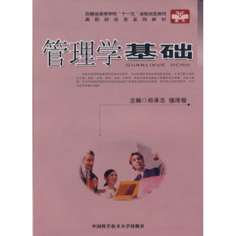 正版新书]高职财经类系列教材管理学基础郑承志 骆泽敬978731202
