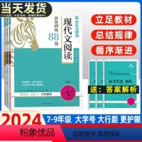 现代文+文言文+英语阅读(语+英)(3本) 七年级/初中一年级 [正版]2024版木头马初中现代文阅读高效训练88篇文言