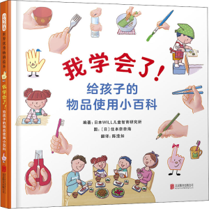 醉染图书我学会了!给孩子的物品使用小百科9787559642219