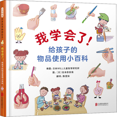 醉染图书我学会了!给孩子的物品使用小百科9787559642219