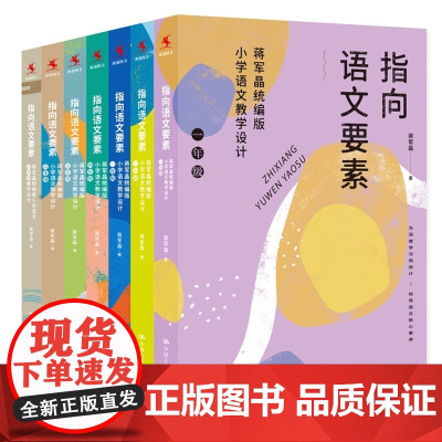 蒋军晶 指向语文要素全6册版小学语文教学设计 一二三四五六年级古诗词任选怎样上好小学语文课备课讲课评课特色 小学通用