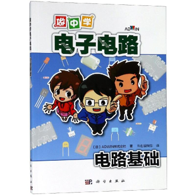 [M]电路基础/做中学电子电路-9787030596451