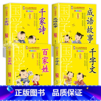 [4册]千家诗+百家姓+成语故事+千字文 [正版]千字文书籍注音版 小学生一年级二下册三年级上册必读国学经典诵读小学老师