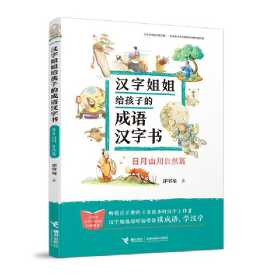 正版新书]汉字姐姐给孩子的成语汉字书•日月山川 自然篇邱昭瑜9