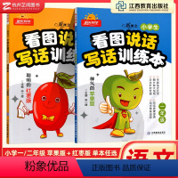 看图说话写话 苹果版 小学一年级 [正版]看图写话训练本一二年级新概念小学生上册下册茄子红枣玉米苹果人教版 小学语文作