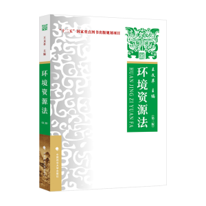 正版新书]环境资源法 理论·实务·案例(第3版)王9787562093770