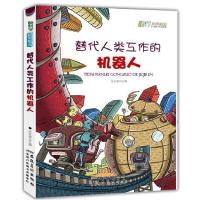 正版新书]酷科学科技前沿-替代人类互作的机器人张红琼978753984