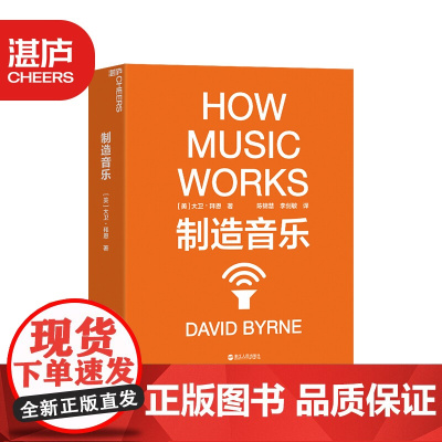 [正版]制造音乐:全新升级版 大卫·拜恩著 如何从零打造一份持续成功的艺术事业 揭秘文化娱乐行业的盈利之道 音乐艺术书