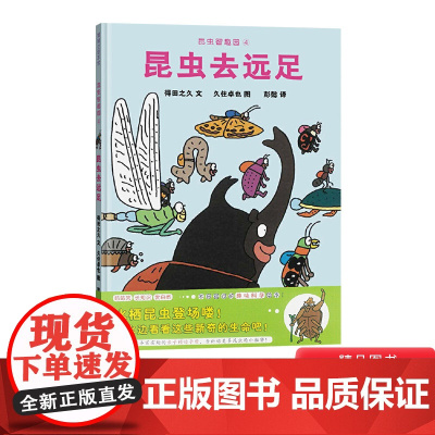 昆虫智趣园4昆虫去远足蒲蒲兰硬壳精装图画书昆虫的生活环境水生昆虫和陆生昆虫的特点和习性等适合3岁4岁5岁6岁亲子阅读正版
