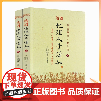 正版 绘图地理人子须知(套装上下册) 徐善继 华龄出版社