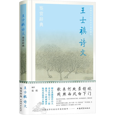 正版新书]王士禛诗文鉴赏辞典张煜 编著9787532662432