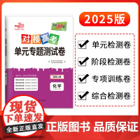 天利38套2025对接新高考单元专题测试卷新教材 化学 人教版·必修第二册 2024-2025学年精选核心考点模块检测