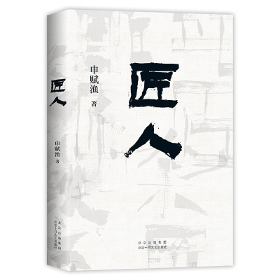 正版新书]匠人申赋渔9787530221952